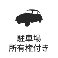 駐車場所有権