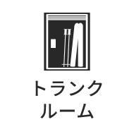 トランクルームあり