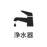 浄水器