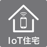 IoT住宅